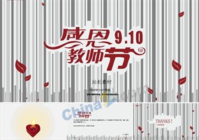 庆祝教师节ppt模板下载